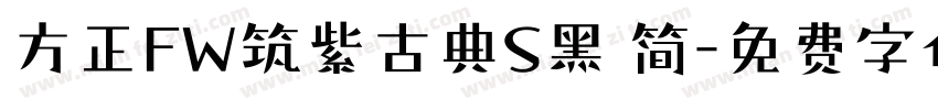 方正FW筑紫古典S黑 简字体转换